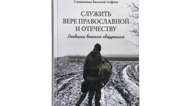 В Издательстве Московской Патриархии вышла книга «Служить вере православной и Отечеству. Дневники военного священника»