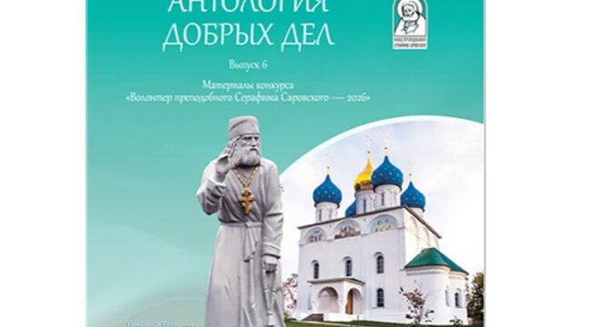 Опубликован сборник «Антология добрых дел» по итогам конкурса «Волонтер преподобного Серафима Саровского»
