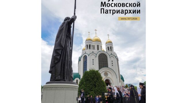 Вышел седьмой номер «Журнала Московской Патриархии» за 2026 год