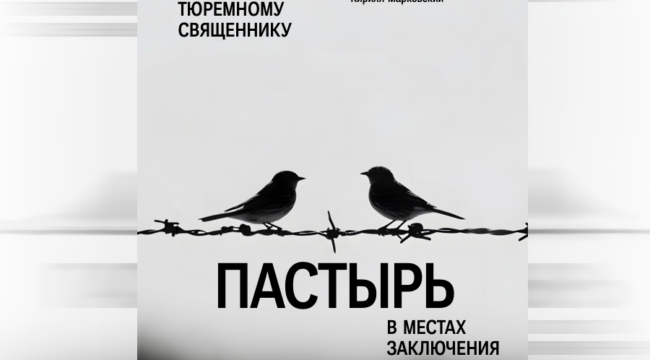 Вышла книга председателя Синодального отдела по тюремному служению «Пастырь в местах заключения»