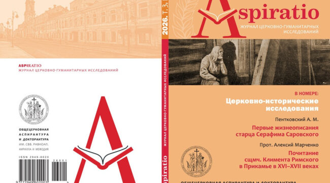 Вышел новый номер журнала «Aspiratio» Общецерковной аспирантуры и докторантуры