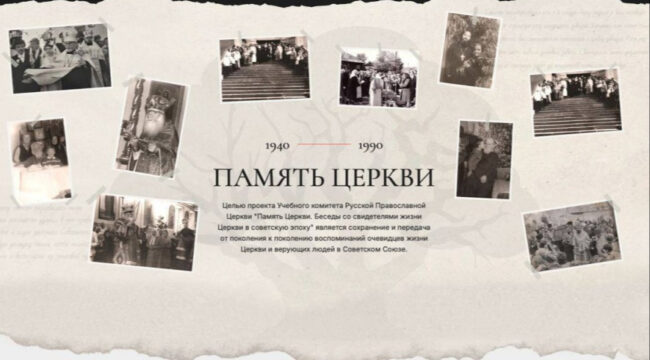 Новые воспоминания священнослужителей на портале «Память Церкви»