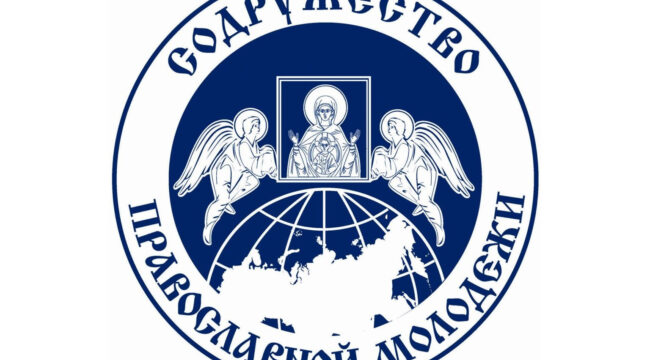 14 июля открывается XVIII Международный съезд «Содружество православной молодежи»