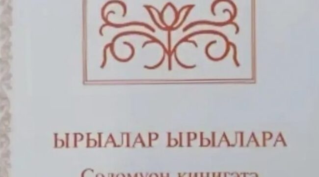 В Якутии издали «Песнь песней» на языке саха к 120-летию народного писателя