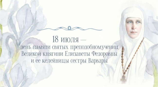 Марфо-Мариинская обитель отметит день памяти Елизаветы Федоровны и сестры Варвары