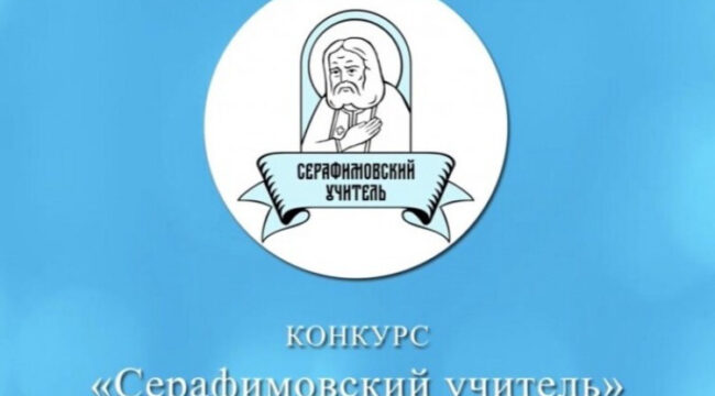 Конкурс «Серафимовский учитель» подвел итоги: названы победители