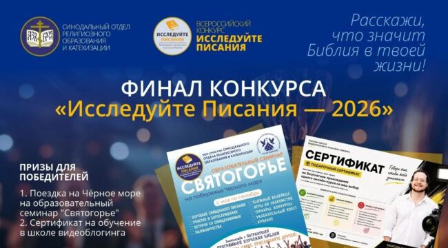Названы победители конкурса видеоблогинга «Исследуйте Писания 2026»