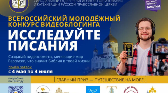 Подведены итоги всероссийского конкурса видеоблогов «Исследуйте Писания 2026»