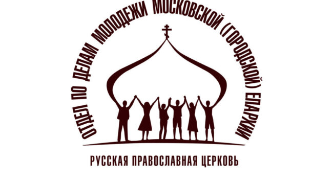 При Московской епархии создан попечительский совет по делам молодежи