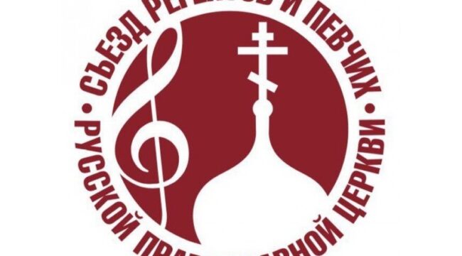 IV Международный съезд регентов и певчих РПЦ пройдет в Москве