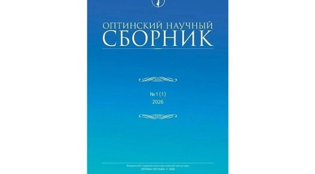 Вышел первый номер «Оптинского научного сборника»