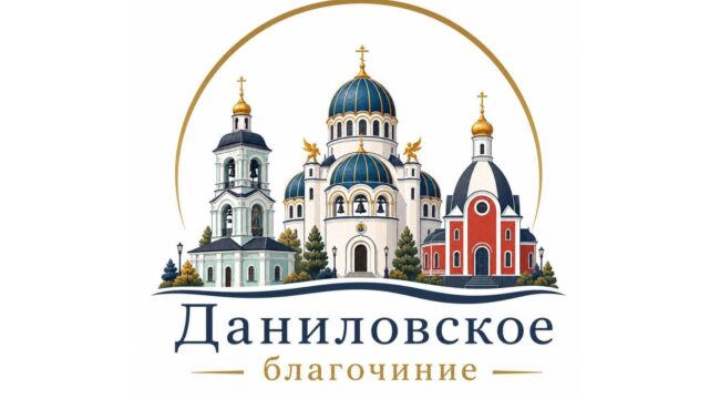 Запущен официальный сайт Даниловского благочиния