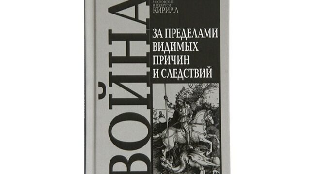 Святейший Патриарх Кирилл выпустил книгу «Война. За пределами видимых причин и следствий»