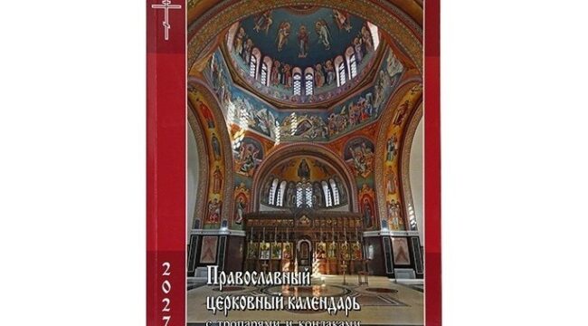 Издательство Московской Патриархии выпустило православный церковный календарь с тропарями и кондаками на 2027 год