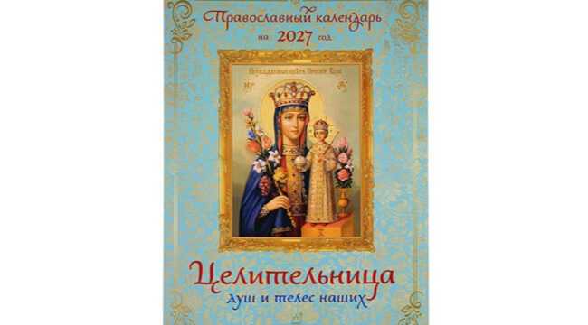Издательство Московской Патриархии выпустило настенный календарь «Целительница душ и телес наших» на 2027 год