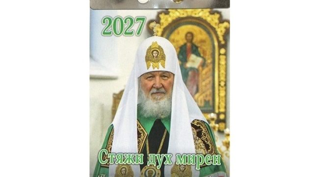 Издательство Московской Патриархии выпустило отрывной Патриарший календарь «Стяжи дух мирен…» на 2027 год