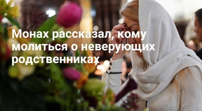 Монах рассказал, кому молиться о неверующих родственниках