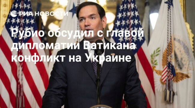 Рубио обсудил с Ватиканом урегулирование украинского конфликта