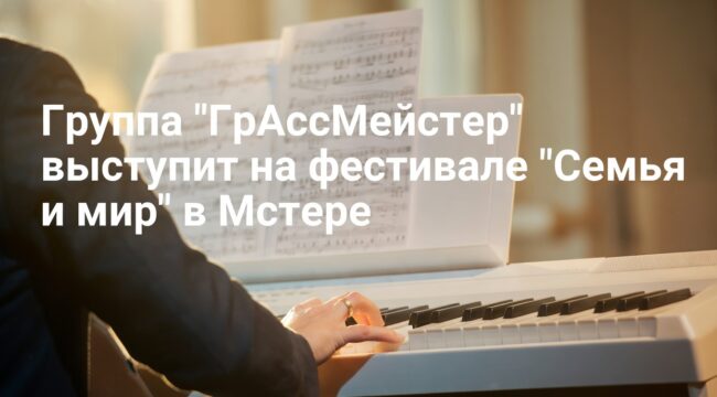 Группа «ГрАссМейстер» станет хедлайнером фестиваля «Семья и мир» во Мстере