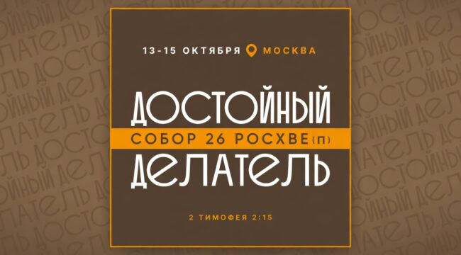 Регистрация на Собор РОСХВЕ(п) 2026 года открыта
