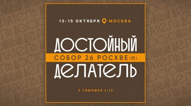 Началась регистрация на Собор РОСХВЕ(п) 2026