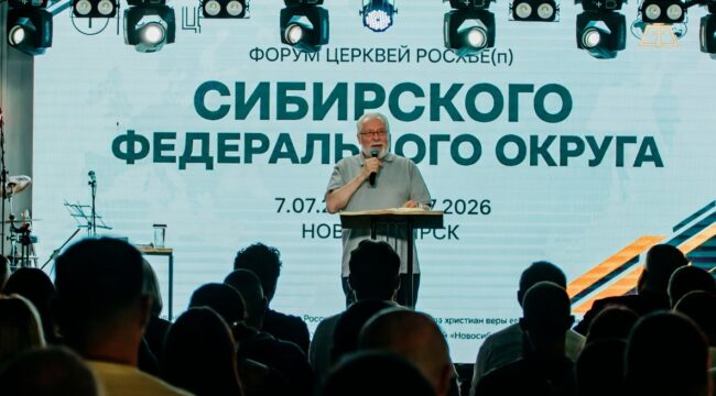 В Новосибирске прошел первый форум пятидесятников Сибирского федерального округа