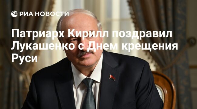 Патриарх Кирилл поздравил Лукашенко с Днем крещения Руси