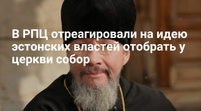 В РПЦ осудили идею эстонских властей изъять собор Александра Невского