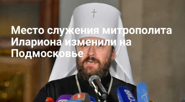 Митрополит Иларион останется служить в Подмосковье