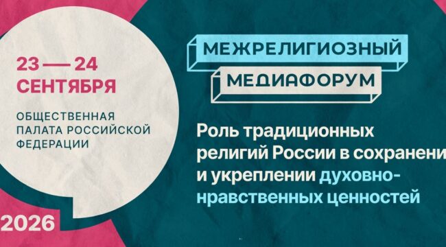 Межрелигиозный медиафорум в Москве обсудит роль традиционных религий в укреплении духовно-нравственных ценностей