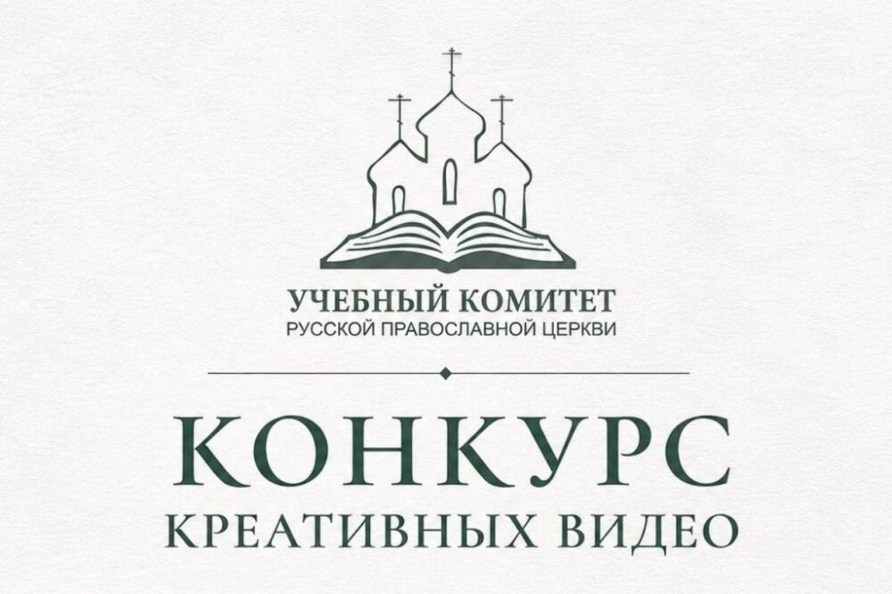 Учебный комитет РПЦ запустил конкурс видео «Почему я связал свою жизнь с духовным образованием?»