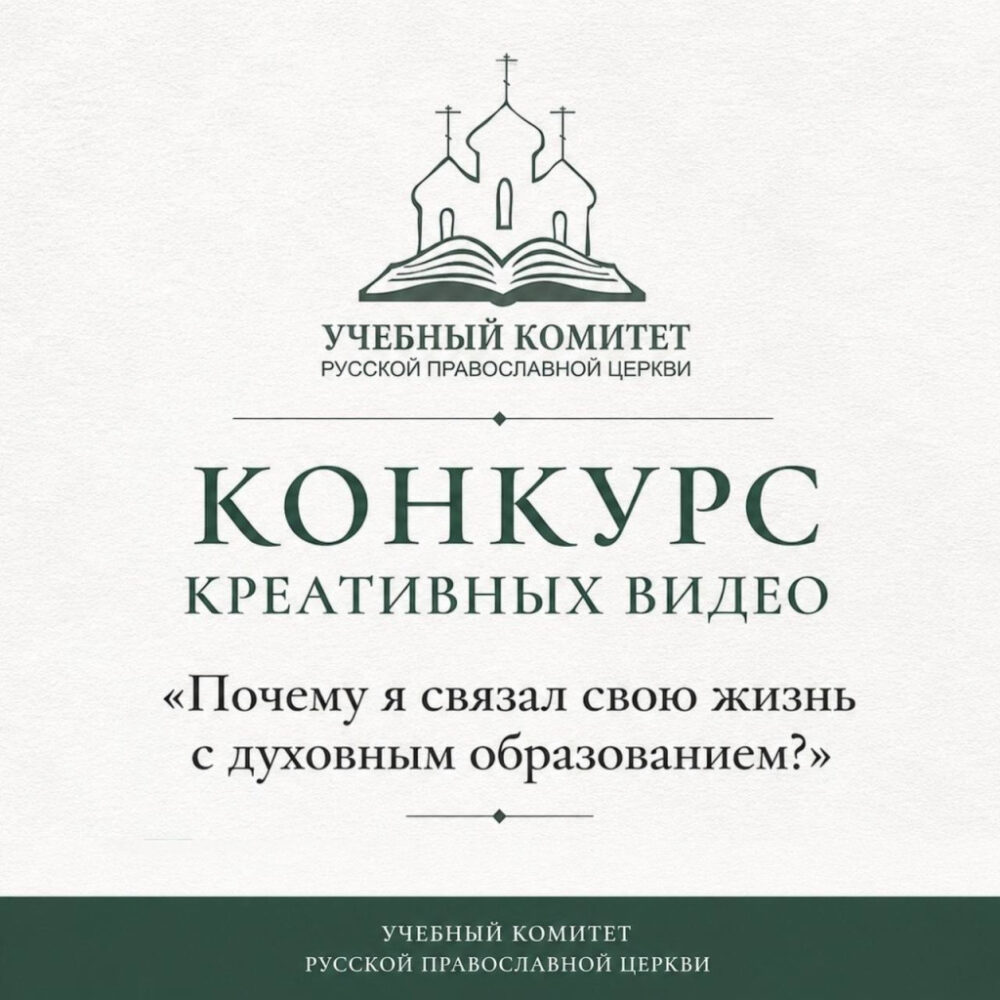 Учебный комитет РПЦ проведет конкурс видеороликов для семинаристов