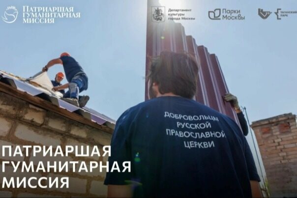 Патриаршая гуманитарная миссия представит в Москве фотовыставку, посвященную служению добровольцев на Донбассе