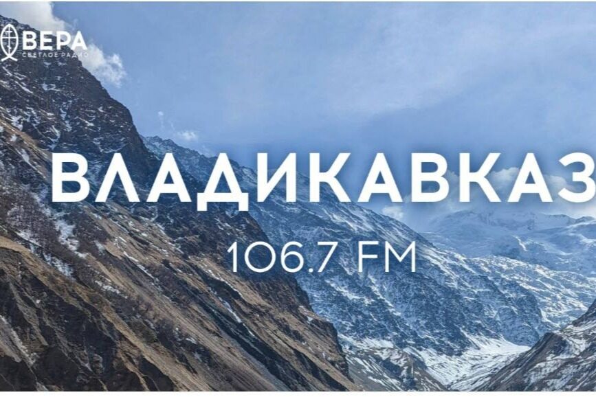 Радио «Вера» начало вещание во Владикавказе