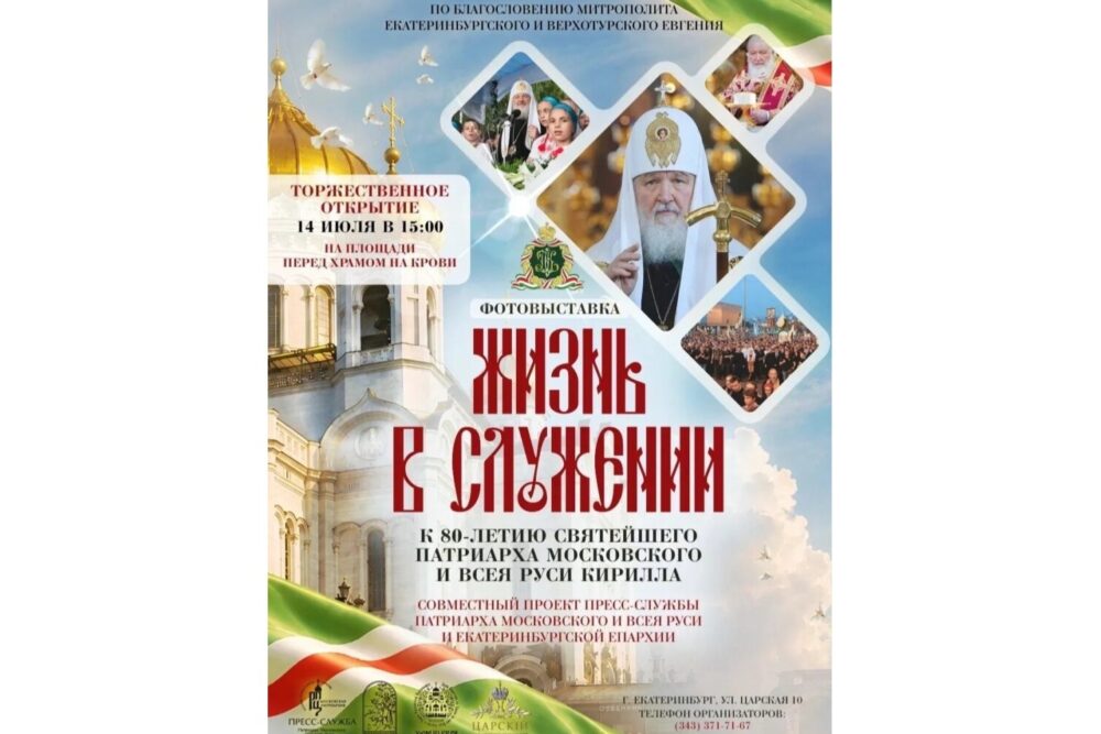 В Екатеринбурге в рамках Царских дней откроется фотовыставка к 80-летию Патриарха Кирилла