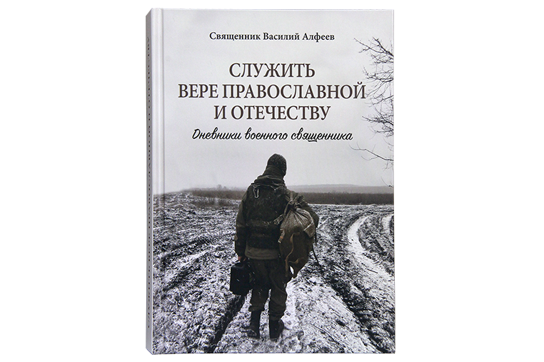 В Издательстве Московской Патриархии вышла книга «Служить вере православной и Отечеству. Дневники военного священника»