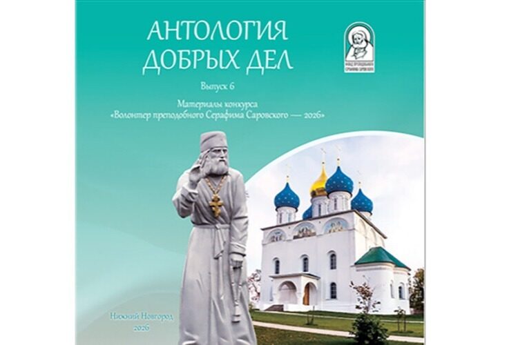 Опубликован сборник «Антология добрых дел» по итогам конкурса «Волонтер преподобного Серафима Саровского»