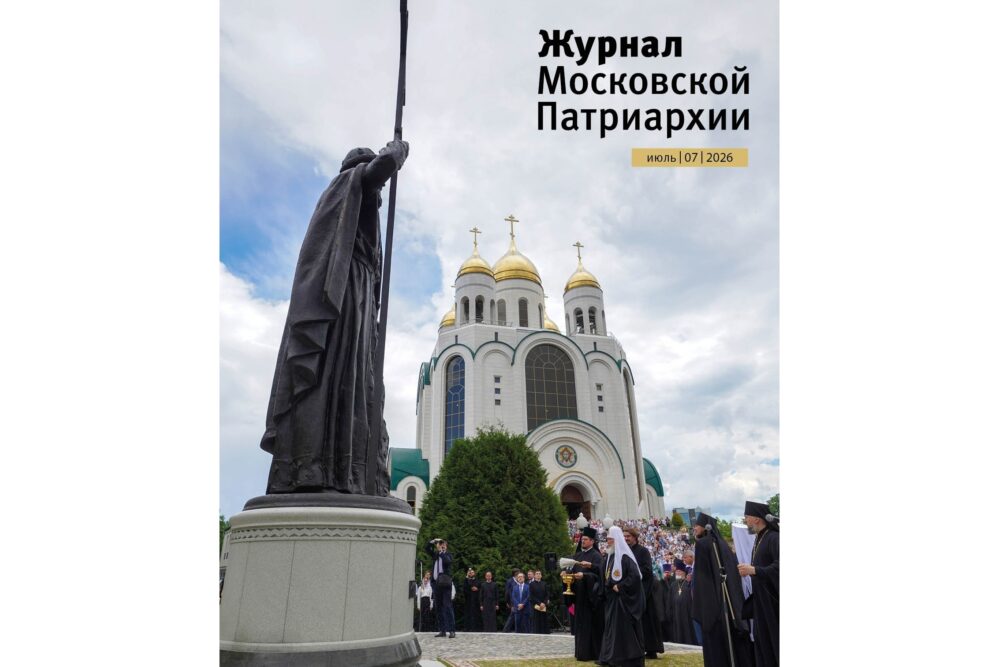 Вышел седьмой номер «Журнала Московской Патриархии» за 2026 год