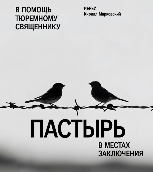 В издательстве «Никея» вышла книга председателя Синодального отдела по тюремному служению