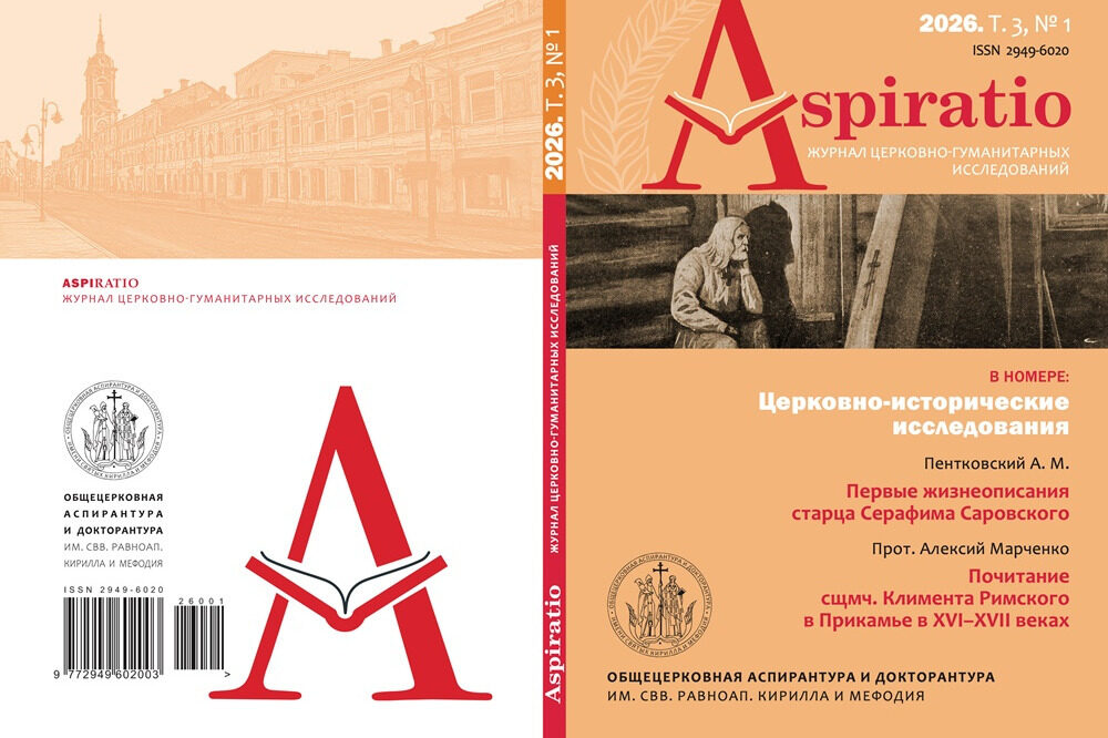 Вышел новый номер журнала «Aspiratio» Общецерковной аспирантуры и докторантуры