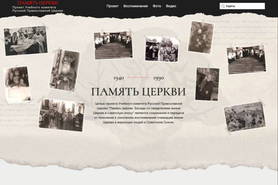 Новые воспоминания священнослужителей на портале «Память Церкви»