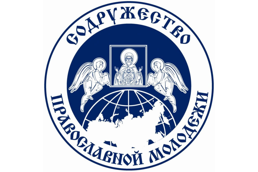 14 июля открывается XVIII Международный съезд «Содружество православной молодежи»