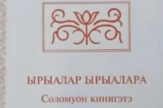 В Якутии издали «Песнь песней» на языке саха к 120-летию народного писателя