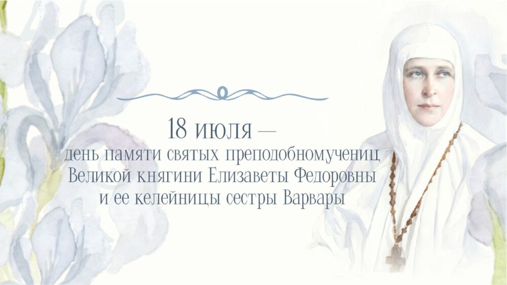 Марфо-Мариинская обитель отметит день памяти Елизаветы Федоровны и сестры Варвары
