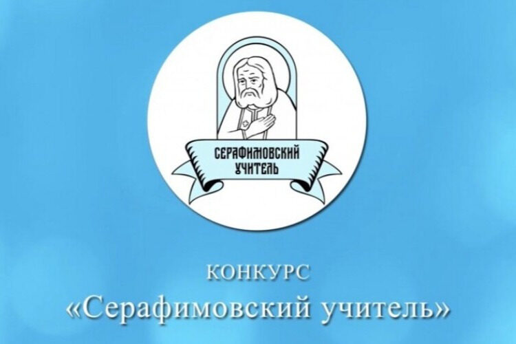 Конкурс «Серафимовский учитель» подвел итоги: названы победители