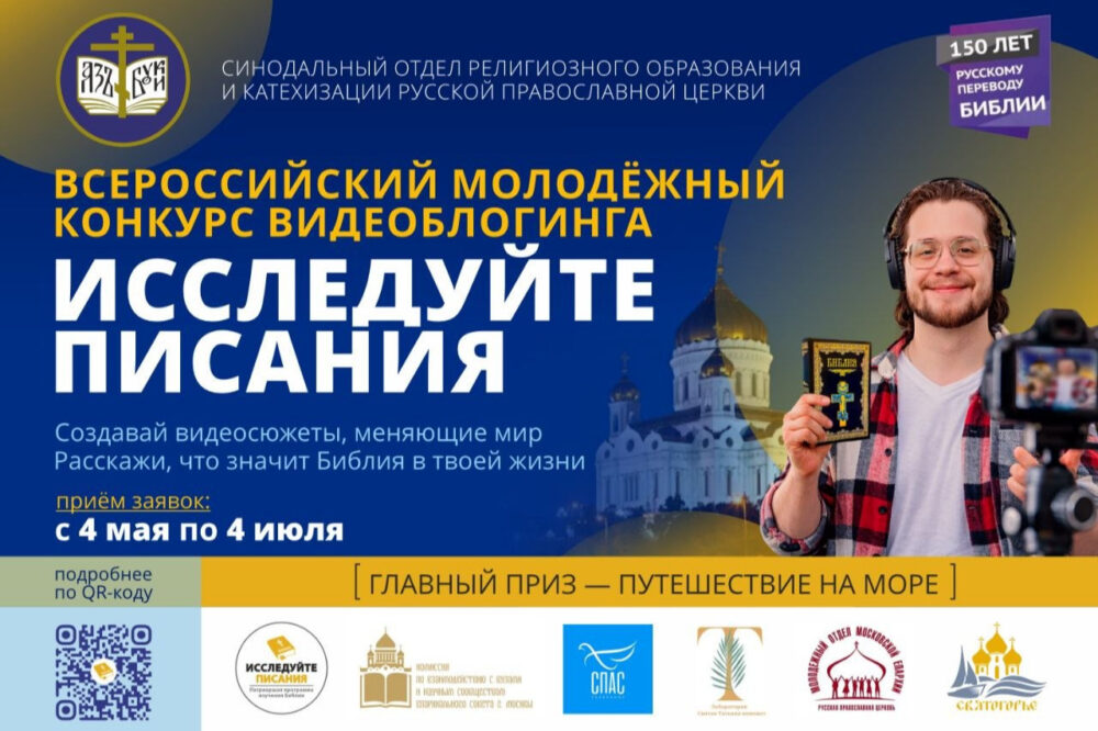 Подведены итоги всероссийского конкурса видеоблогов «Исследуйте Писания 2026»