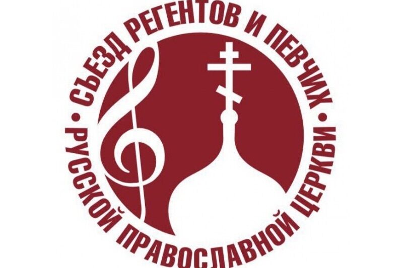 IV Международный съезд регентов и певчих РПЦ пройдет в Москве