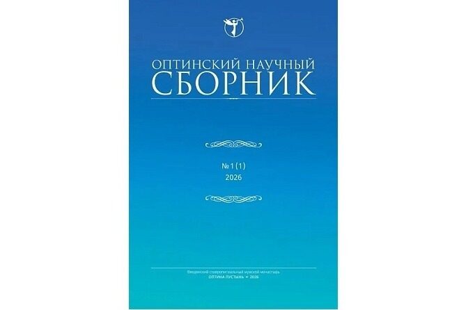 Вышел первый номер «Оптинского научного сборника»
