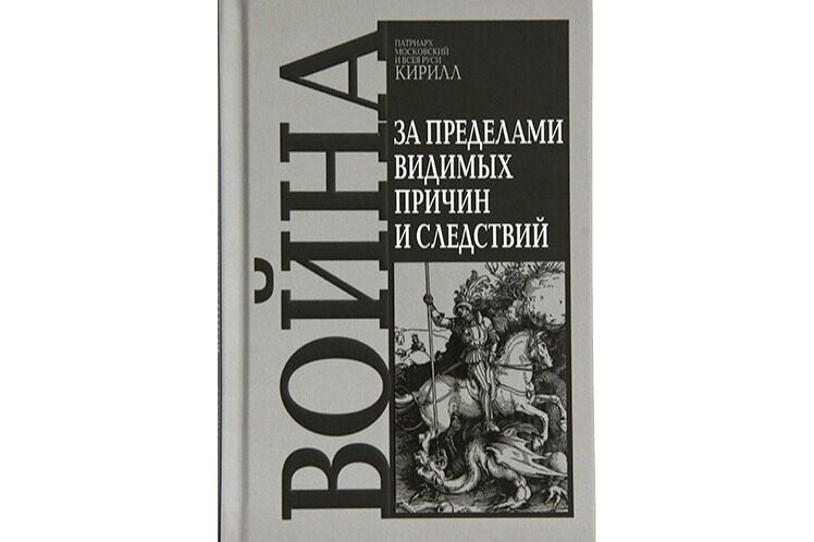 Святейший Патриарх Кирилл выпустил книгу «Война. За пределами видимых причин и следствий»