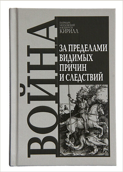 Патриарх Кирилл выпустил книгу «Война. За пределами видимых причин и следствий»